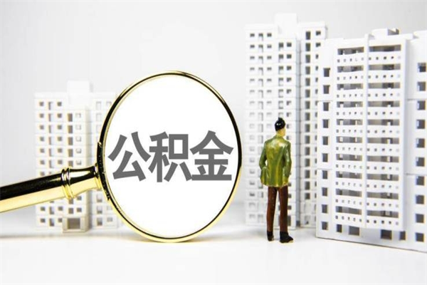 黄骅中山住房公积金怎么提取出来（中山住房公积金个人怎么提取）